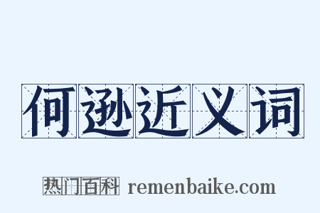 何逊近义词是什么意思的图片